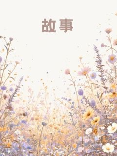 爱让人引火自焚