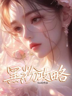 黑粉攻略