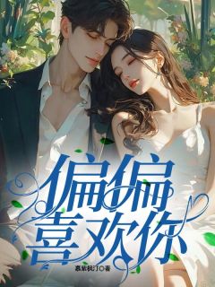 偏偏喜欢你