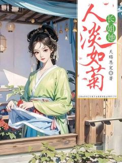 长姐她人淡如菊