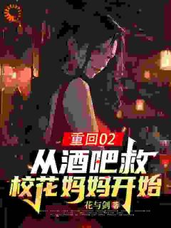 重回02：从酒吧救校花妈妈开始