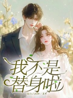 我不是替身啦
