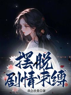 摆脱剧情束缚后