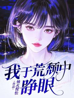 我于荒颓中睁眼