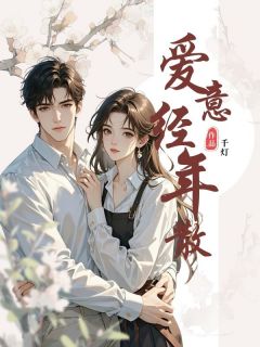 爱意经年散