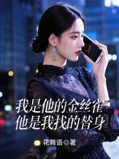我是他的金丝雀，他是我找的替身