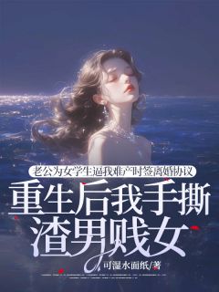老公为女学生逼我难产时签离婚协议，重生后我手撕渣男贱女