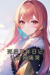 死后五年日记让全网痛哭
