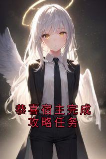 恭喜宿主完成攻略任务