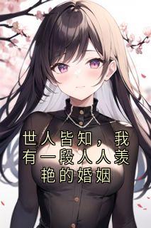 世人皆知，我有一段人人羡艳的婚姻