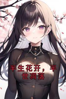 半生花开，半世凋落