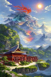 结束定格