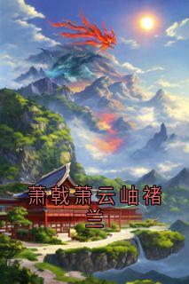 萧戟萧云岫褚兰