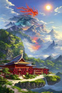 死遁第三年