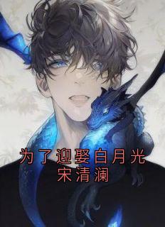 为了迎娶白月光宋清澜