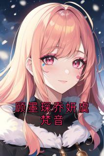 顾墨琛乔妍虞梵音