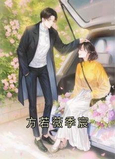 方若薇季宸
