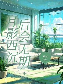 傅今棠陈暨白