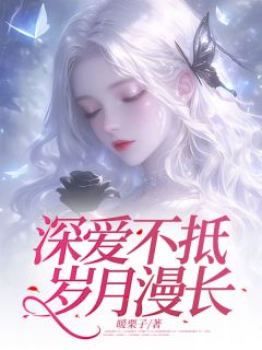 婚后第三年我却发现他背着我养了一堆小情人