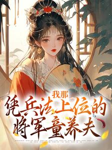 穿越童养夫顾川
