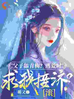从侯府弃妇到疆土霸主，她杀疯了