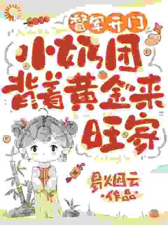 绝了！奶娃小手一指，家里遍地金子