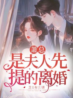 萧总，是夫人先提的离婚