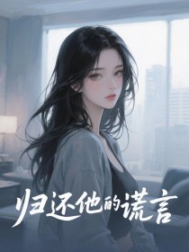 归还他的谎言
