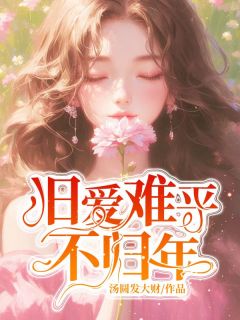 旧爱难平不归年