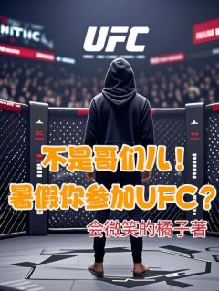暑假八角笼格斗，顺手拿个金腰带