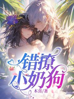 错撩小奶狗