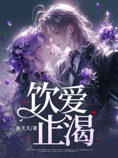 饮爱止渴