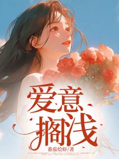 爱意搁浅