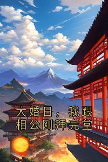 大婚日，我跟相公刚拜完堂