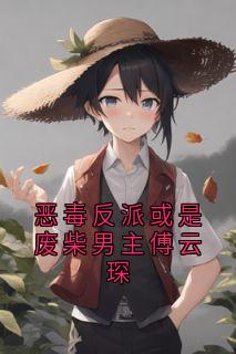 恶毒反派或是废柴男主傅云琛