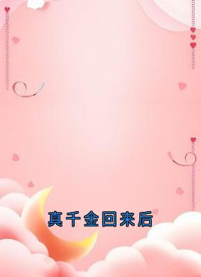 真千金回来后