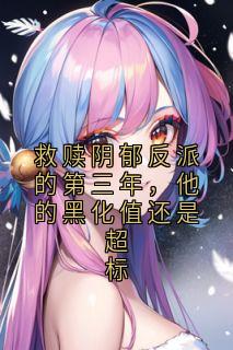 救赎阴郁反派的第三年，他的黑化值还是超标