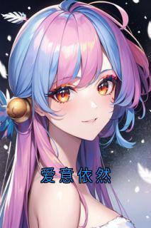 爱意依然
