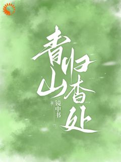 青山归杳处
