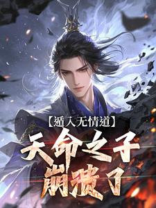 遁入无情道，天命之子崩溃了