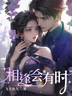 相逢会有时