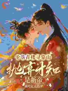 贵女沦落红尘，一朝逆袭帝后