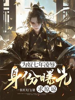 为奴七年凌辱，身份曝光求原谅