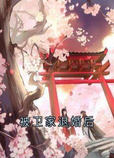 被卫家退婚后