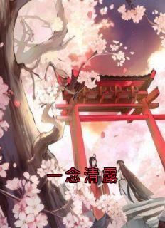 一念清露