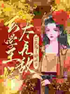 天师王妃管管你家摄政王