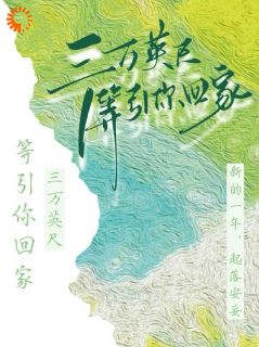 三万英尺，等引你回家