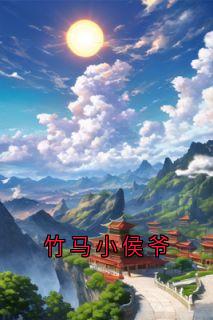 竹马小侯爷