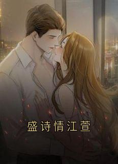 盛诗情江萱