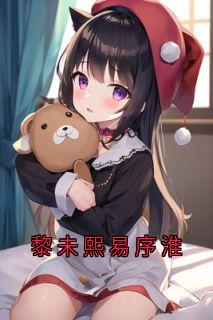 黎未熙易序淮